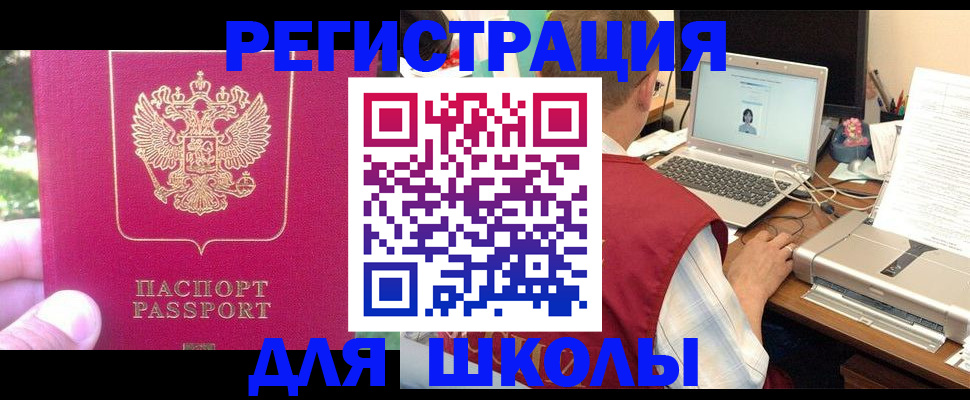 прописка для школы в Зеленогорске